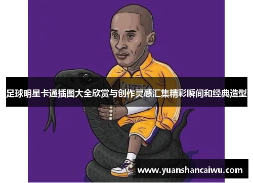 足球明星卡通插图大全欣赏与创作灵感汇集精彩瞬间和经典造型