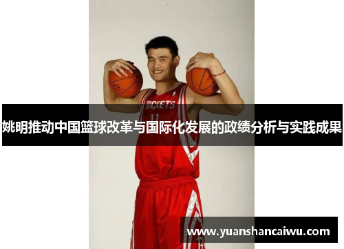 姚明推动中国篮球改革与国际化发展的政绩分析与实践成果