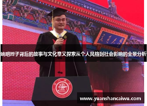 姚明辫子背后的故事与文化意义探索从个人风格到社会影响的全景分析
