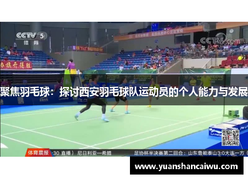 聚焦羽毛球：探讨西安羽毛球队运动员的个人能力与发展