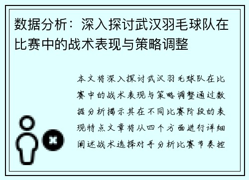 数据分析：深入探讨武汉羽毛球队在比赛中的战术表现与策略调整