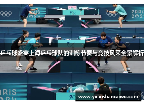 乒乓球盛宴上海乒乓球队的训练节奏与竞技风采全景解析