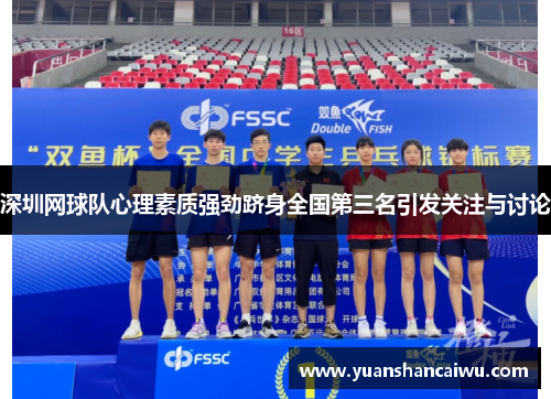 深圳网球队心理素质强劲跻身全国第三名引发关注与讨论