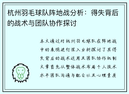 杭州羽毛球队阵地战分析：得失背后的战术与团队协作探讨
