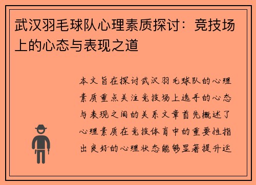 武汉羽毛球队心理素质探讨：竞技场上的心态与表现之道