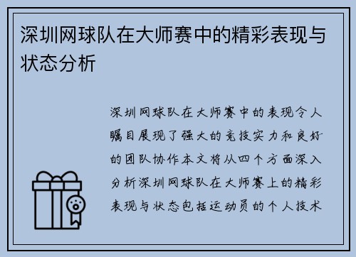 深圳网球队在大师赛中的精彩表现与状态分析