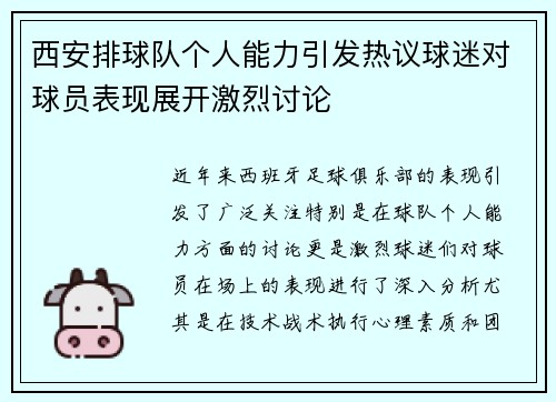 西安排球队个人能力引发热议球迷对球员表现展开激烈讨论