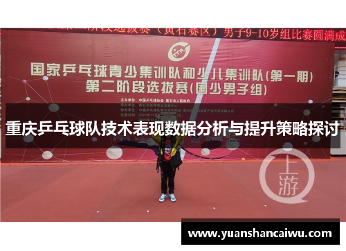 重庆乒乓球队技术表现数据分析与提升策略探讨