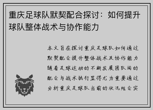 重庆足球队默契配合探讨：如何提升球队整体战术与协作能力