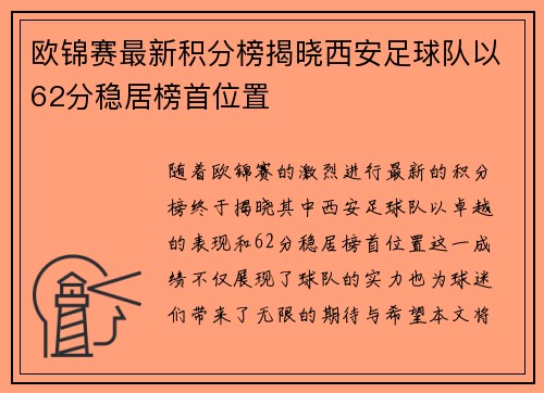 欧锦赛最新积分榜揭晓西安足球队以62分稳居榜首位置