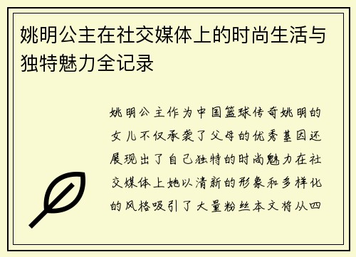 姚明公主在社交媒体上的时尚生活与独特魅力全记录