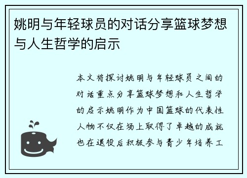 姚明与年轻球员的对话分享篮球梦想与人生哲学的启示