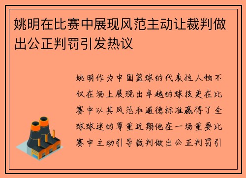 姚明在比赛中展现风范主动让裁判做出公正判罚引发热议