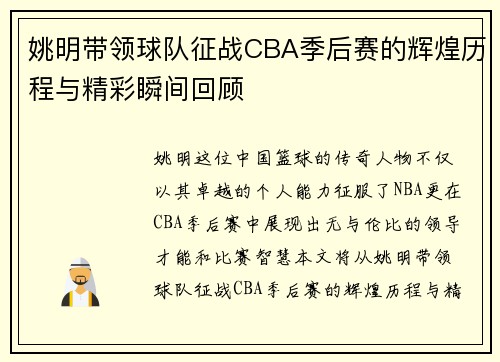 姚明带领球队征战CBA季后赛的辉煌历程与精彩瞬间回顾
