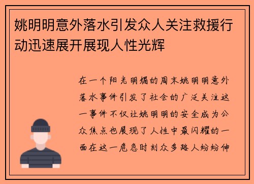 姚明明意外落水引发众人关注救援行动迅速展开展现人性光辉