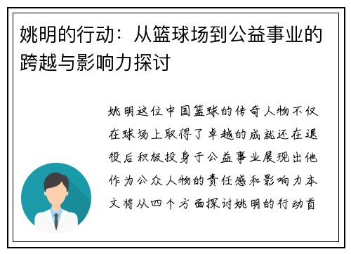 姚明的行动：从篮球场到公益事业的跨越与影响力探讨