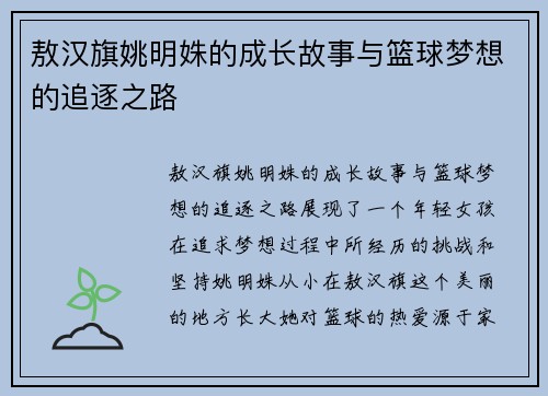 敖汉旗姚明姝的成长故事与篮球梦想的追逐之路
