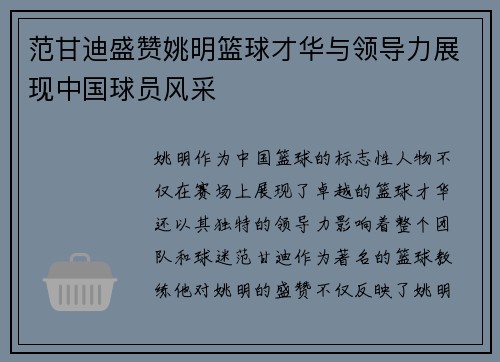 范甘迪盛赞姚明篮球才华与领导力展现中国球员风采