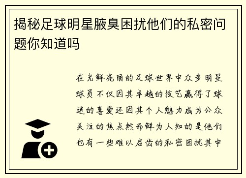 揭秘足球明星腋臭困扰他们的私密问题你知道吗