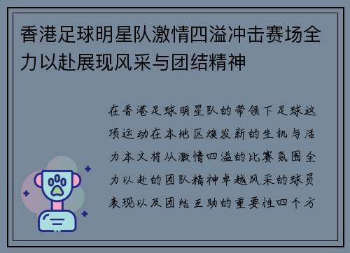 香港足球明星队激情四溢冲击赛场全力以赴展现风采与团结精神