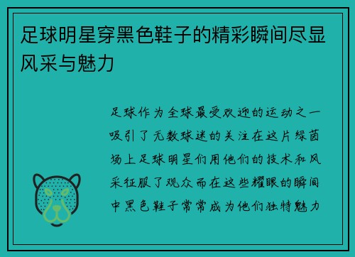 足球明星穿黑色鞋子的精彩瞬间尽显风采与魅力