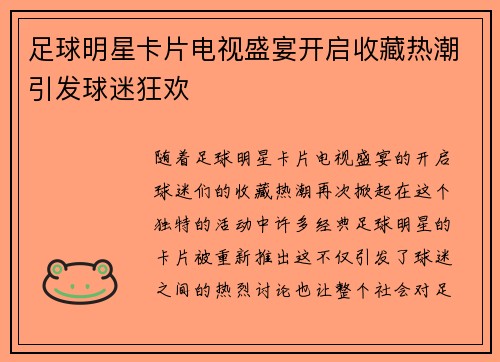足球明星卡片电视盛宴开启收藏热潮引发球迷狂欢