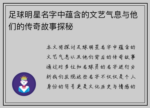 足球明星名字中蕴含的文艺气息与他们的传奇故事探秘