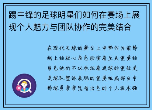 踢中锋的足球明星们如何在赛场上展现个人魅力与团队协作的完美结合