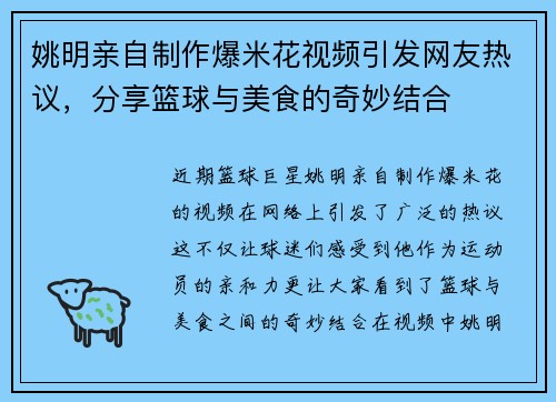 姚明亲自制作爆米花视频引发网友热议，分享篮球与美食的奇妙结合