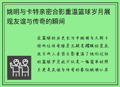 姚明与卡特亲密合影重温篮球岁月展现友谊与传奇的瞬间