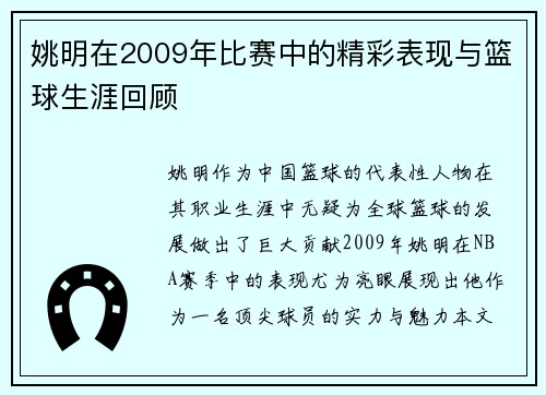姚明在2009年比赛中的精彩表现与篮球生涯回顾