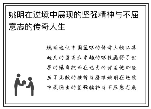 姚明在逆境中展现的坚强精神与不屈意志的传奇人生