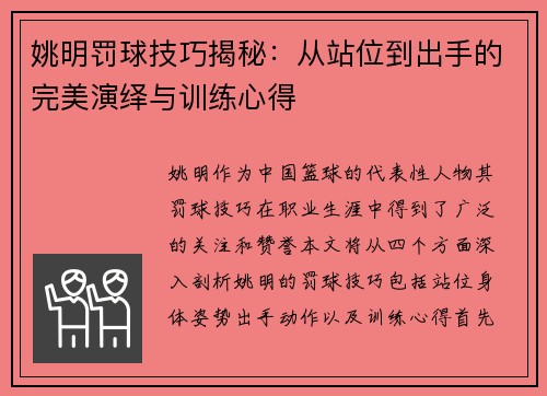 姚明罚球技巧揭秘：从站位到出手的完美演绎与训练心得