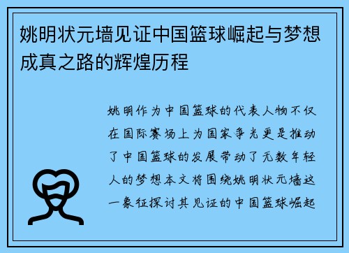 姚明状元墙见证中国篮球崛起与梦想成真之路的辉煌历程
