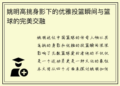 姚明高挑身影下的优雅投篮瞬间与篮球的完美交融