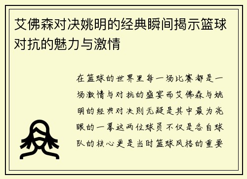 艾佛森对决姚明的经典瞬间揭示篮球对抗的魅力与激情