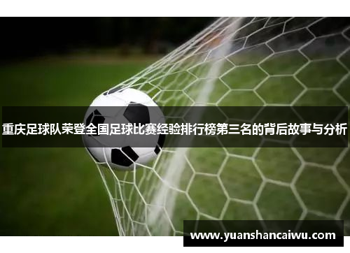 重庆足球队荣登全国足球比赛经验排行榜第三名的背后故事与分析