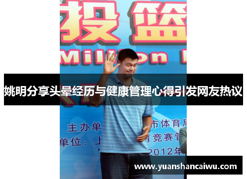 姚明分享头晕经历与健康管理心得引发网友热议