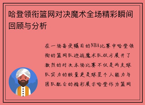 哈登领衔篮网对决魔术全场精彩瞬间回顾与分析