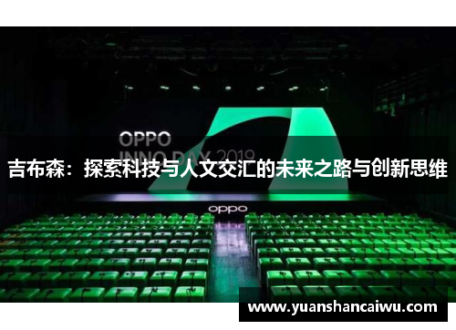 吉布森：探索科技与人文交汇的未来之路与创新思维