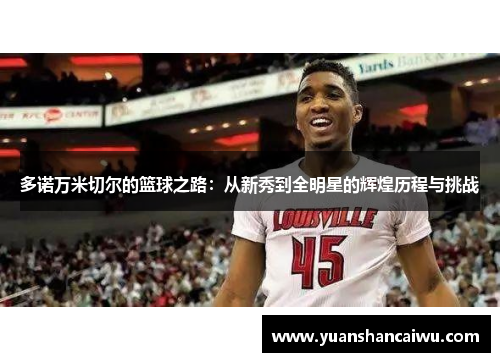 多诺万米切尔的篮球之路：从新秀到全明星的辉煌历程与挑战