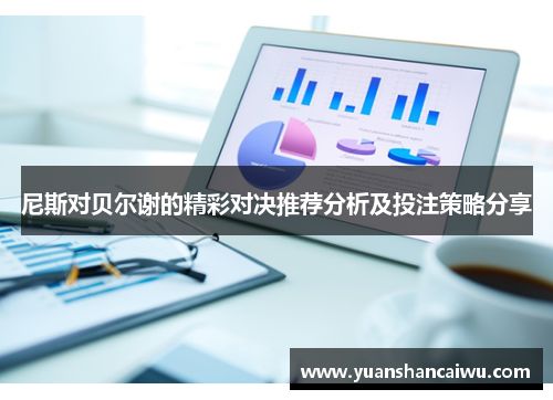 尼斯对贝尔谢的精彩对决推荐分析及投注策略分享