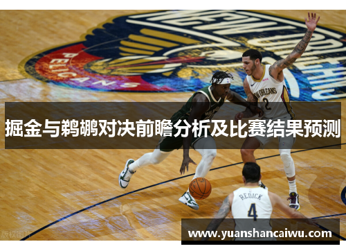 掘金与鹈鹕对决前瞻分析及比赛结果预测