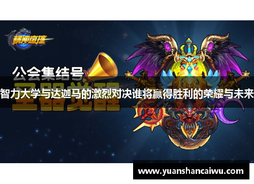 智力大学与达迦马的激烈对决谁将赢得胜利的荣耀与未来