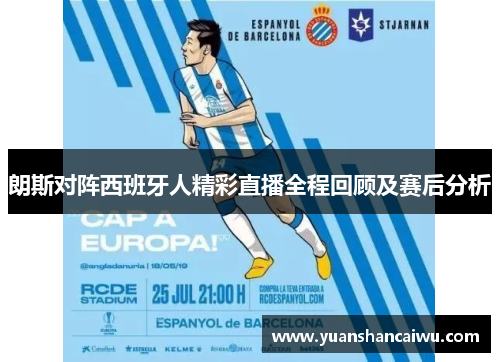 朗斯对阵西班牙人精彩直播全程回顾及赛后分析