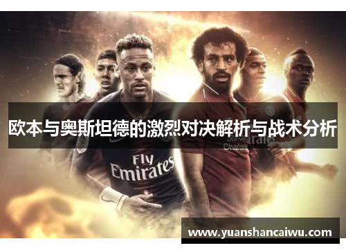 欧本与奥斯坦德的激烈对决解析与战术分析