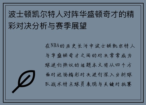 波士顿凯尔特人对阵华盛顿奇才的精彩对决分析与赛季展望