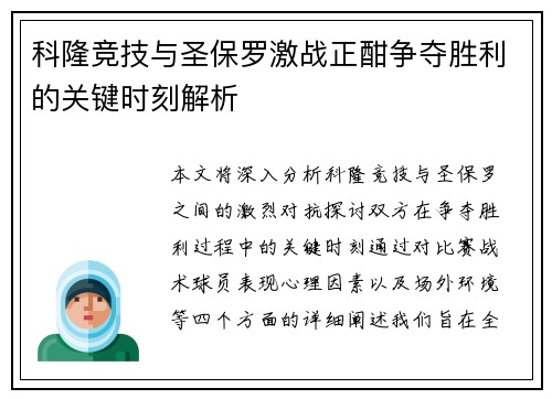 科隆竞技与圣保罗激战正酣争夺胜利的关键时刻解析