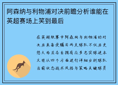 阿森纳与利物浦对决前瞻分析谁能在英超赛场上笑到最后