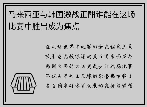 马来西亚与韩国激战正酣谁能在这场比赛中胜出成为焦点